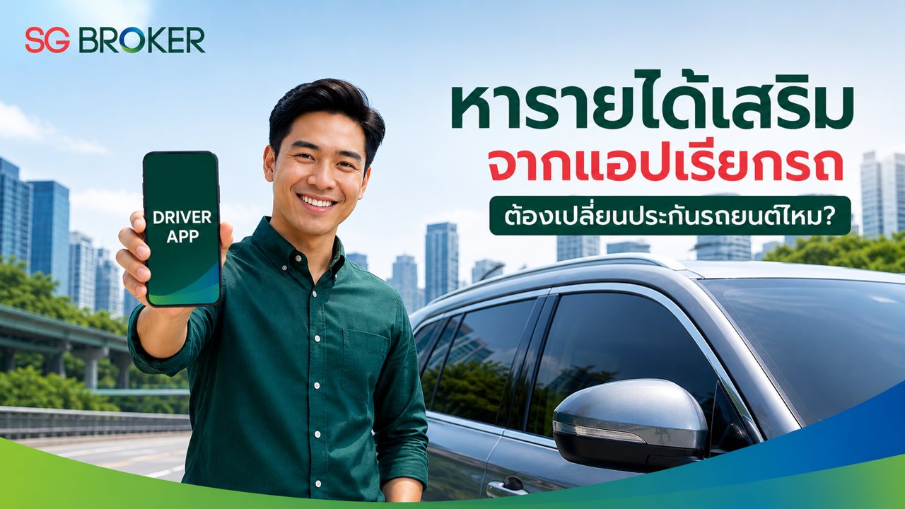 หารายได้เสริมจากแอปเรียกรถ ต้องเปลี่ยนประกันรถยนต์ไหม อัปเดตกฎใหม่ 2569