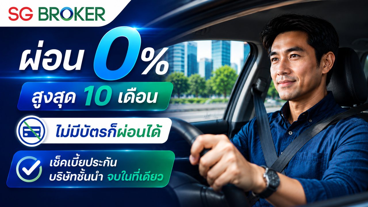 ผ่อนประกันรถยนต์ 0% นานสูงสุด 10 เดือน ไม่ต้องมีบัตรเครดิตก็ผ่อนได้